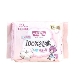干爽裸肌感少女巾 七度空间超薄日用245mm纯棉表层10片装