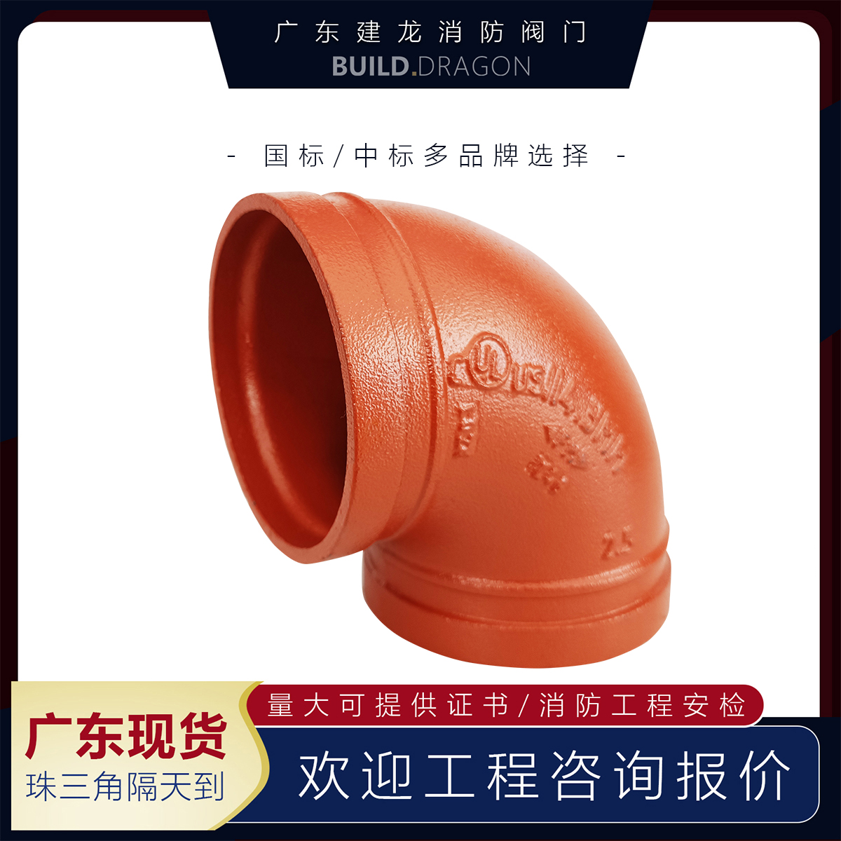 消防卡箍90°弯头 沟槽水管接头镀锌管配件红色橙色DN50 65 100