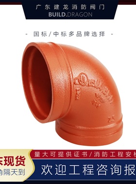 消防卡箍90°弯头 沟槽水管接头镀锌管配件红色橙色DN50 65 100