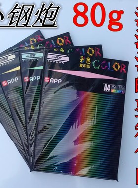 金光小钢炮A4彩色80g复印纸A4彩色纸加厚混色装粉红红色100张一包