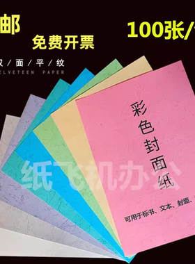 180克A4 A3++平面皮纹纸100张装订封皮纸标书仿封面纸儿童手工纸