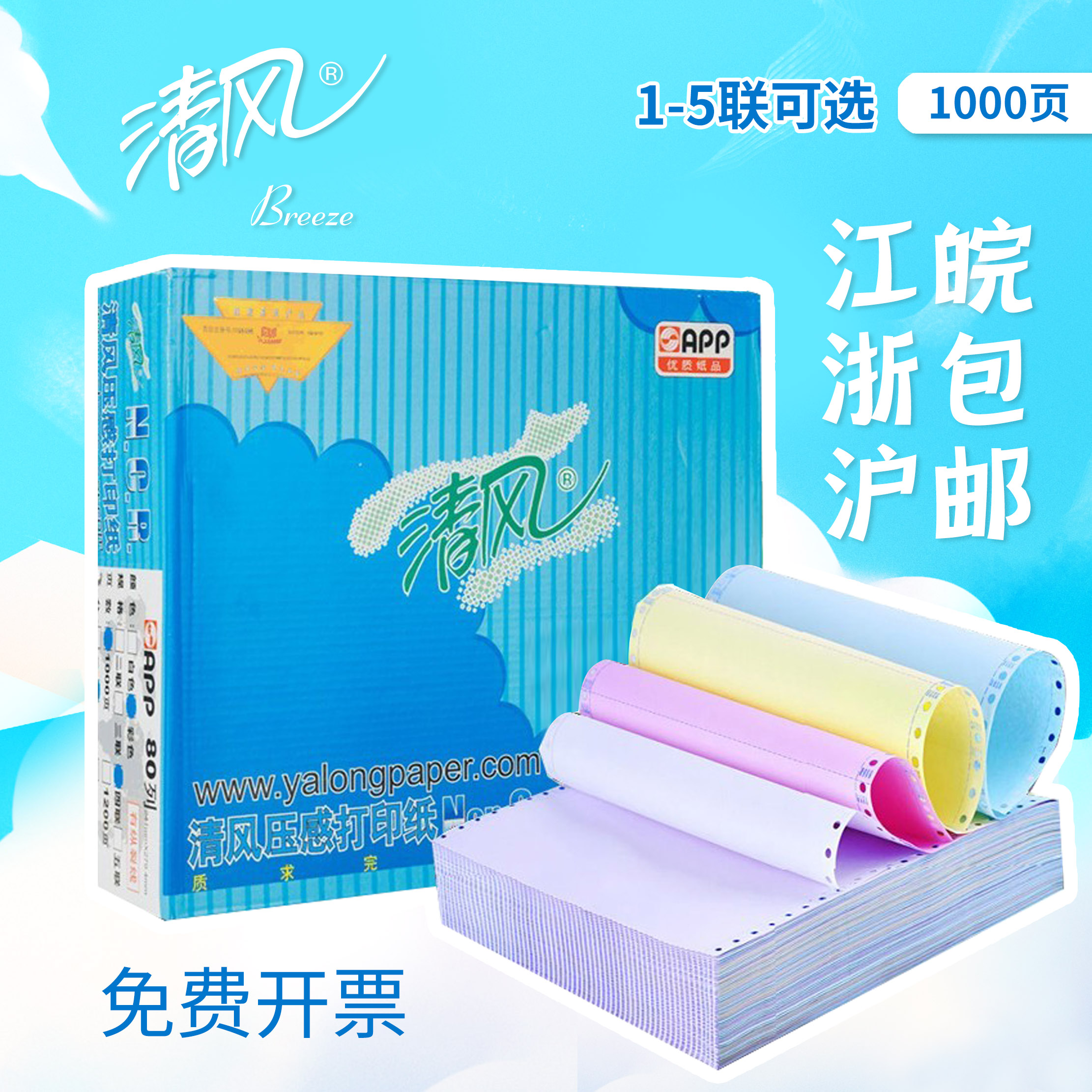 清风压感四联彩色出库单打印纸