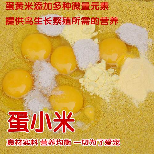 鹦鹉蛋小米饲料鸡蛋米鸟食无壳黄小米虎皮玄凤牡丹促进繁殖营养粮