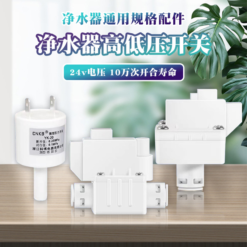 科博净水器高压开关2分快接家用净水机通用配件迪恩特低压开关