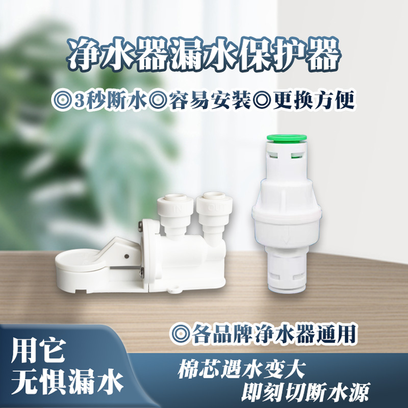 漏水保护器净水器通用居家小神器