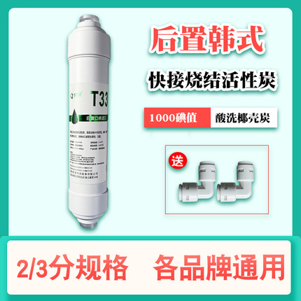 小T33椰壳活性炭净水器滤芯通用型家用大T口感后置烧结进口活性炭