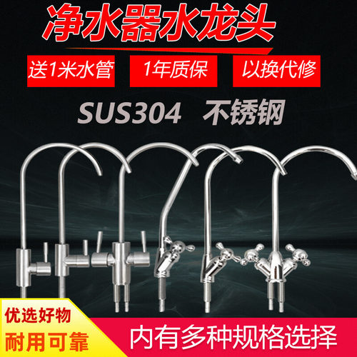 304不锈钢水龙头无铅净水器通用