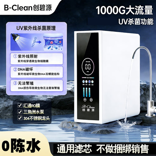 UV杀菌0陈水功能高配1000G净水器