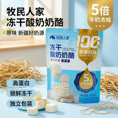 牧民人家冻干酸奶奶酪200g原味