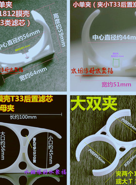 超滤RO纯水机净水器1812/2012膜壳T33滤芯固定大小单双夹子母夹架