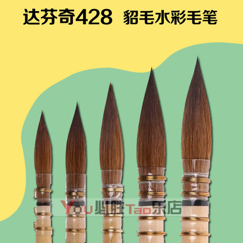 达芬奇428纯貂毛水彩笔古典画笔