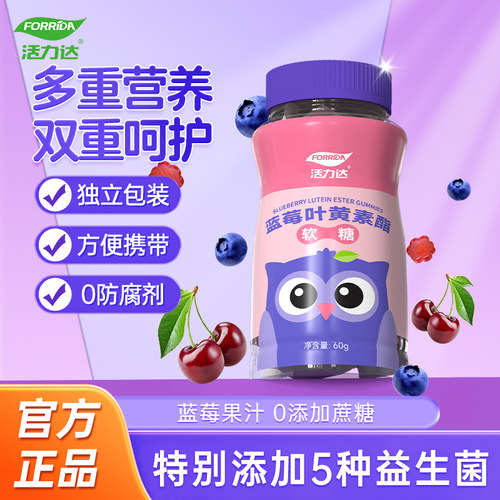 活力达蓝莓叶黄素酯软糖双眼明亮