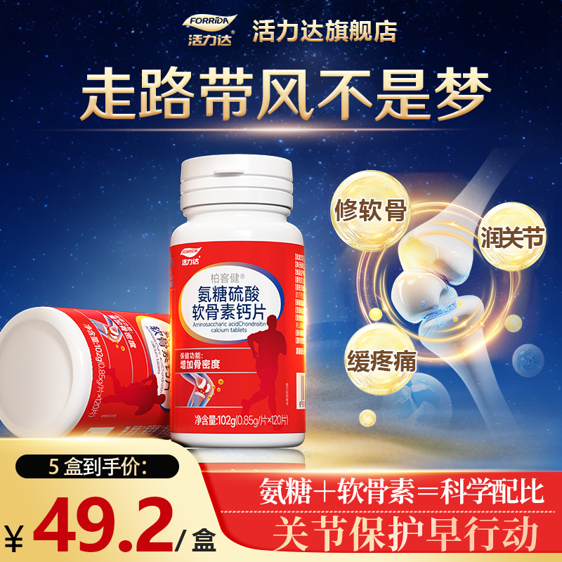 活力达氨糖软骨素钙片