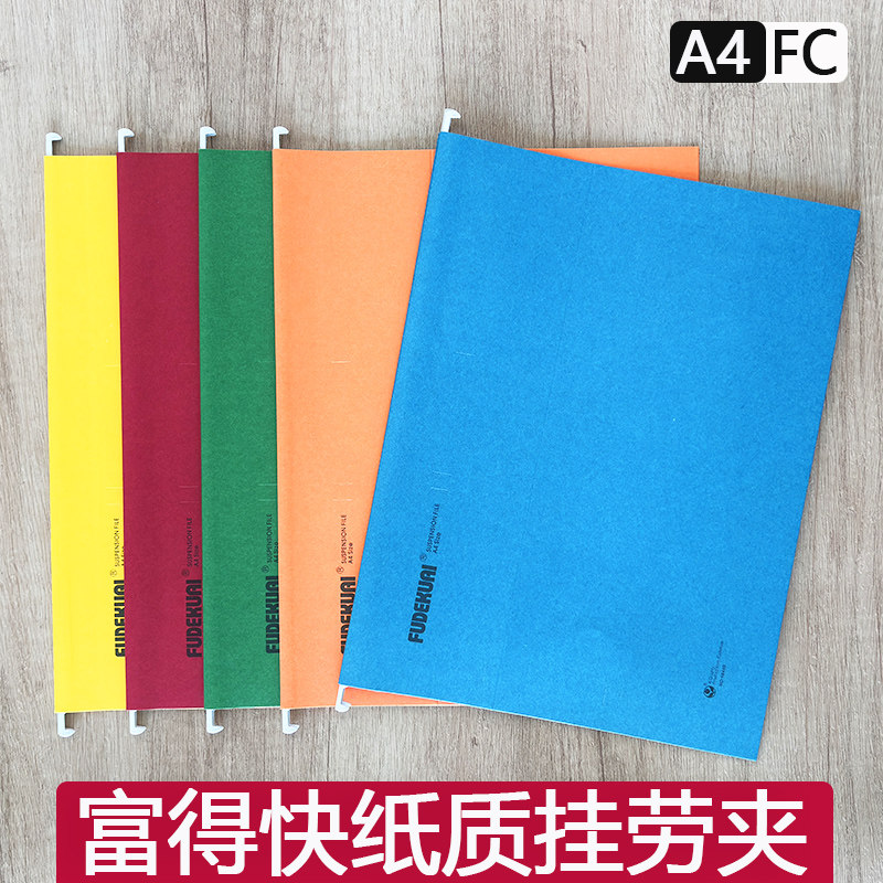 富得快A4/FC纸质挂劳夹