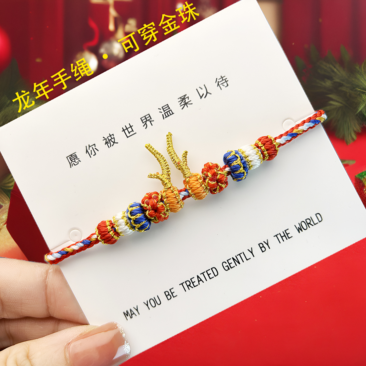 2024龙年手绳本命年手工编织DIY串黄金珠路路通女生圣诞新年礼物