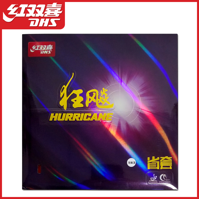 DHS/红双喜正品省套狂飙3橙海绵套胶乒乓球专业胶皮快攻热卖推荐