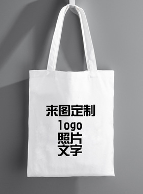 DIY来图定制文字单肩帆布购物包黑色白色红色手提环保帆布袋子