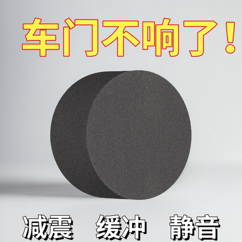 隔音泡棉圆贴垫块汽车静音神器
