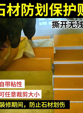 楼梯瓷砖大理石玻璃石材保护膜
