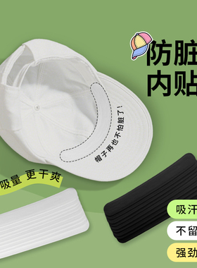 军训吸汗帽檐贴棒球帽衣领