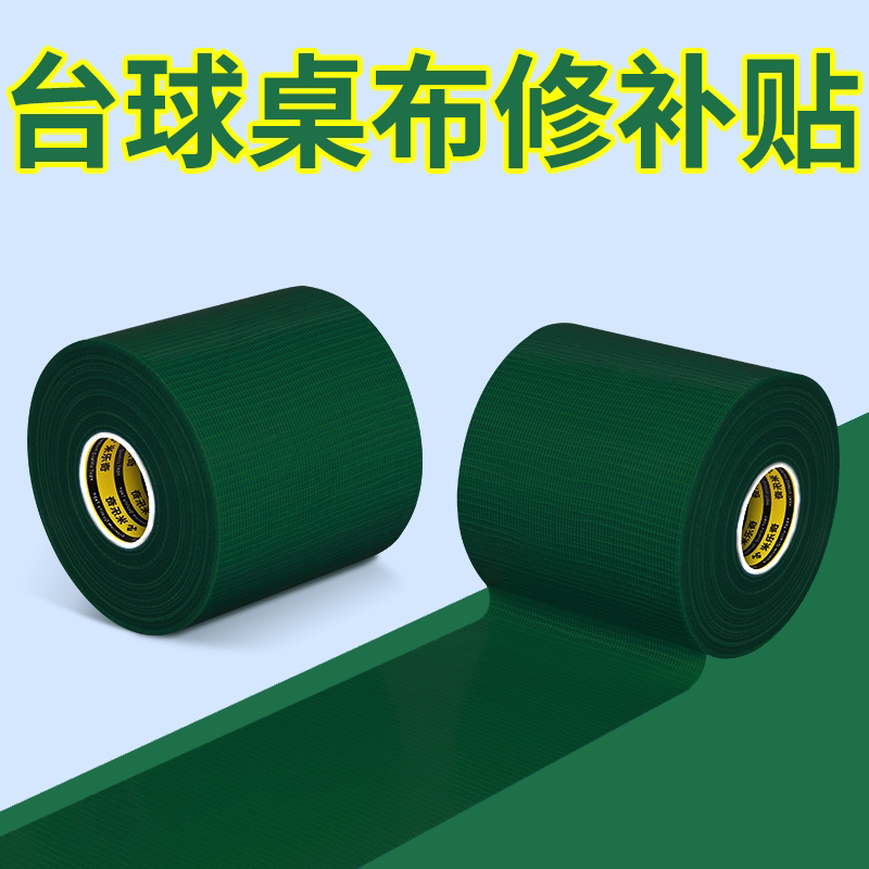台球桌布台尼口袋口修复贴修补贴图片