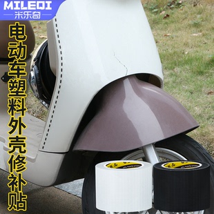 电动车修补贴电瓶车外壳塑料补洞裂缝纹修复贴纸汽车防水防晒遮挡
