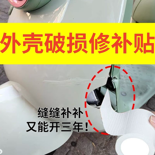 电动车塑料外壳破洞修补电瓶车挡泥板保险杠修复神器防水遮划痕贴