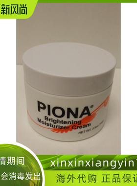 预 代购 Piona Brightening moisturizer cream 3.5oz