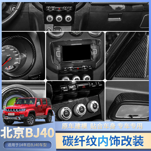 北京bj40l内饰改装中控仪表台