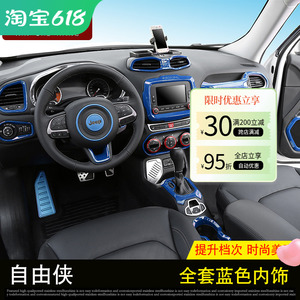 jeep自由侠内饰改装 吉普自由侠方向盘导航车窗按键面板装饰配件