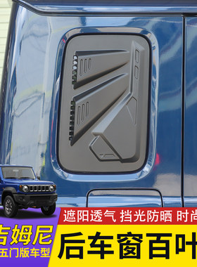23年后五门吉姆尼后车窗百叶板