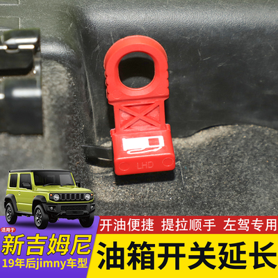 19年后吉姆尼油箱盖延长开关拉手