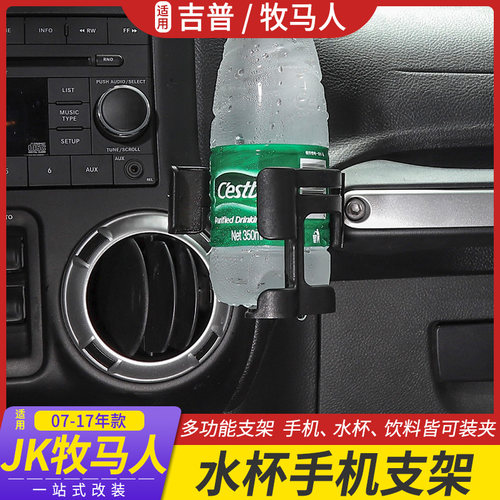 牧马人车载多功能水杯改装支架