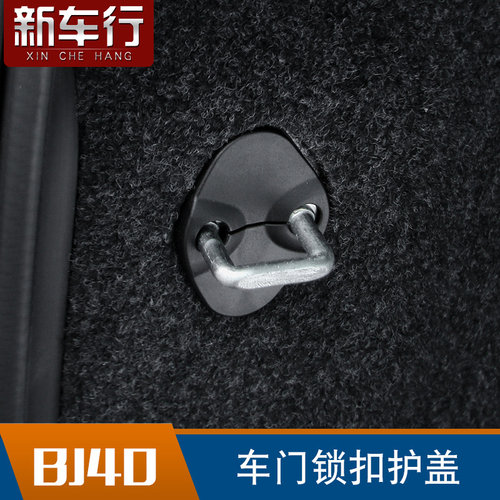 北京BJ40L车门锁扣保护盖改装BJ40防水防锈车门锁扣锁栓保护盖贴
