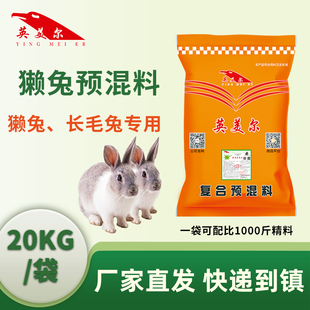 英美尔兔粮新獭兔长毛兔专用预混料兔饲料4%兔料包邮厂家直销快递