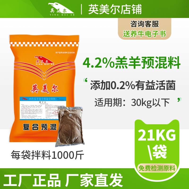 英美尔羊饲料草预混料架子期专用预混料制剂小羊兽用厂家直销快递,畜牧/养殖物资,预混料,淘宝优惠券,粉丝福利购,淘宝优惠卷