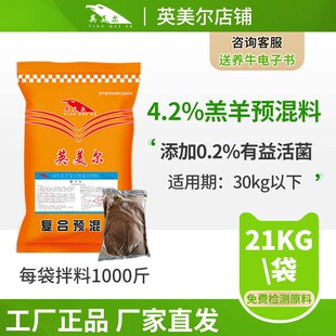 英美尔羊饲料草预混料架子期专用预混料制剂小羊兽用厂家直销快递