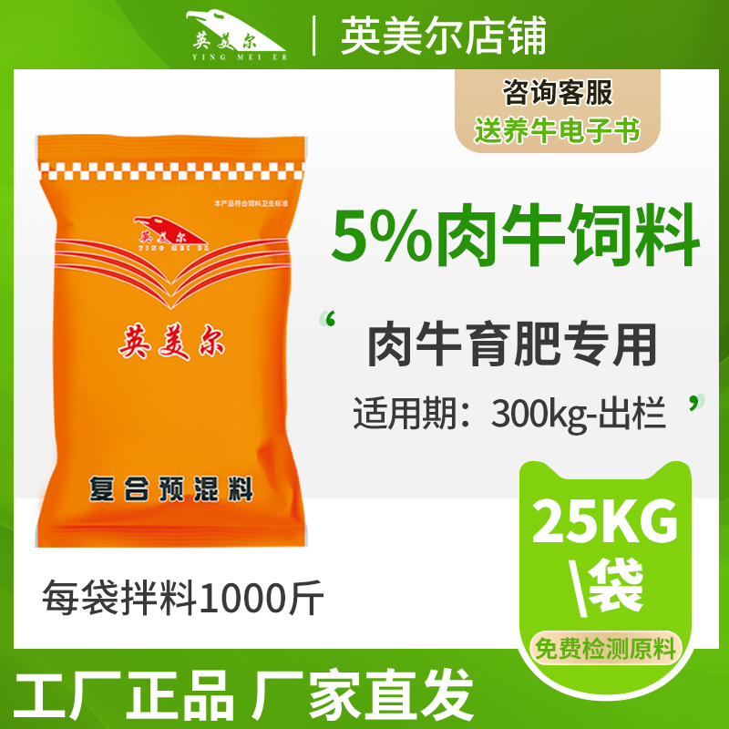 英美尔牛饲料牛专用饲料预混料牛育肥期肉牛饲料添加剂喂牛用精料