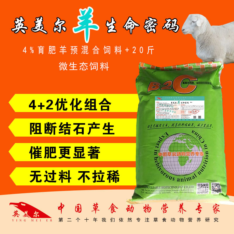 英美爾羊生命密碼預混料 羊用 育肥羊料 牛羊催膘精 牛羊飼料在類目 畜牧/養殖物資, 飼料, 預混料中 - 來自Buy2taobao.com提供專業的淘寶代購服務