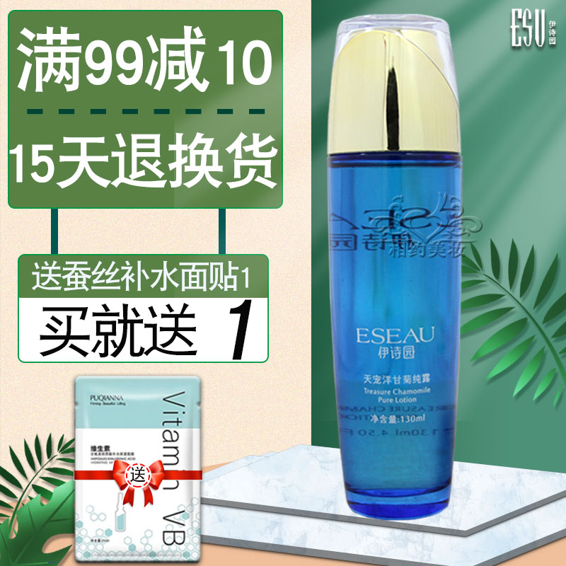 伊诗园天宠洋甘菊纯露 130ml 改善肌肤专柜正品