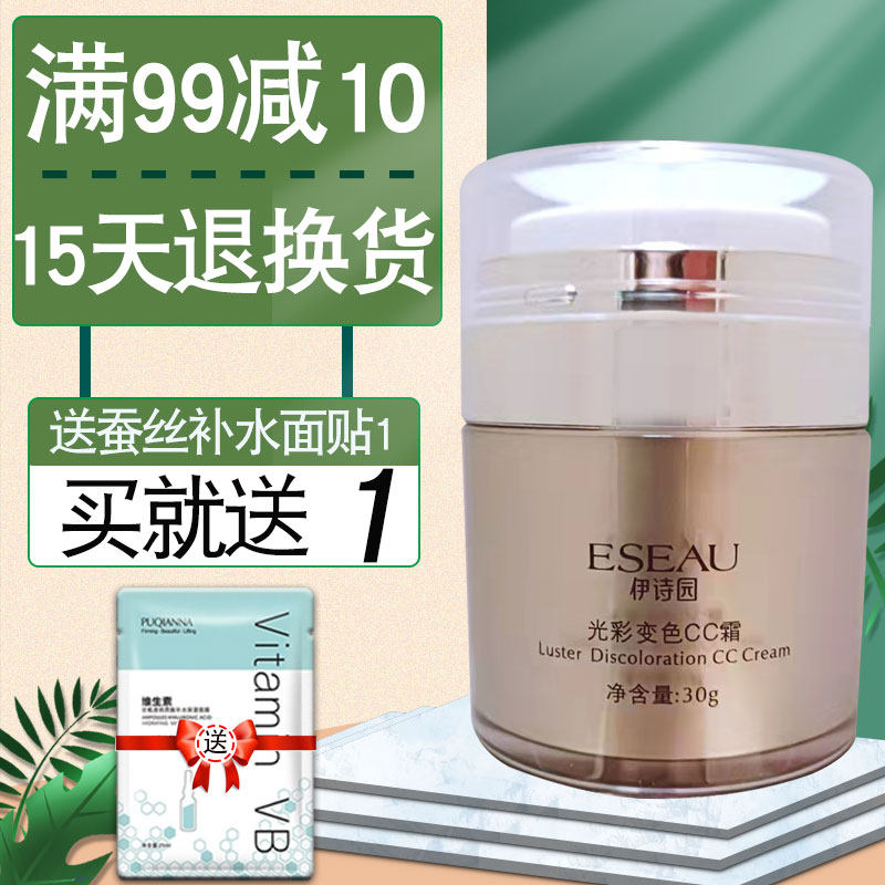 伊诗园三维光彩变色CC霜30g隔离修饰专柜正品
