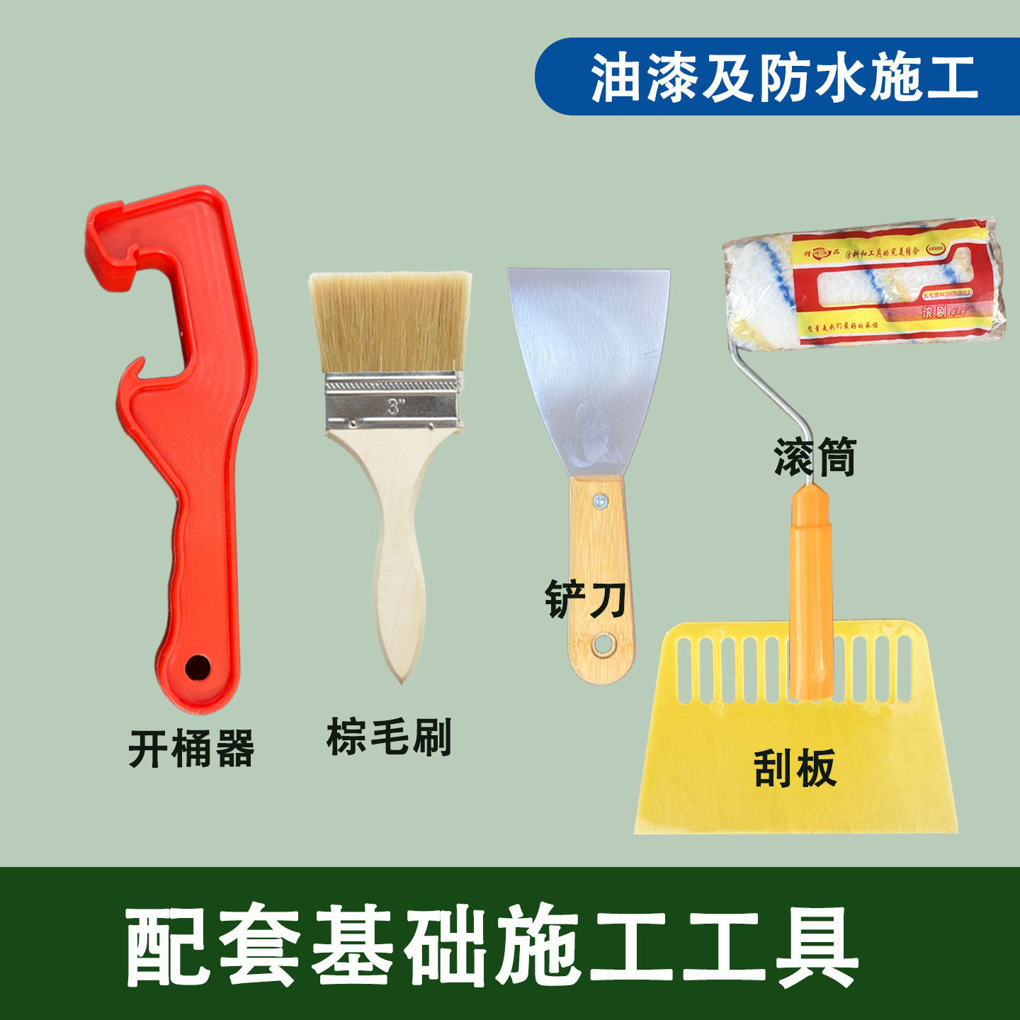 防水油漆刷开桶器铲刀刮板套装