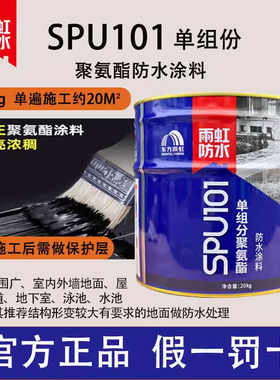 spu101房屋顶聚氨酯防水涂料雨虹