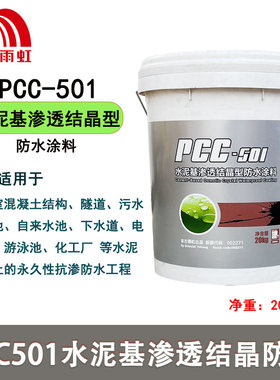 雨虹PCC501水泥基渗透结晶型防水涂料水池隧道地下室泳池饮水工程