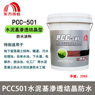 雨虹PCC501水泥基渗透结晶型防水涂料水池隧道地下室泳池饮水工程