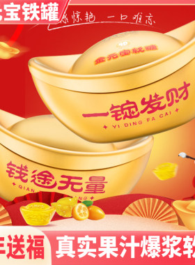 金元宝造型果汁软糖4D造型新年