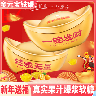 金元宝果汁软糖年货贺年糖果礼盒过年送礼走亲戚利是糖新年礼物拜