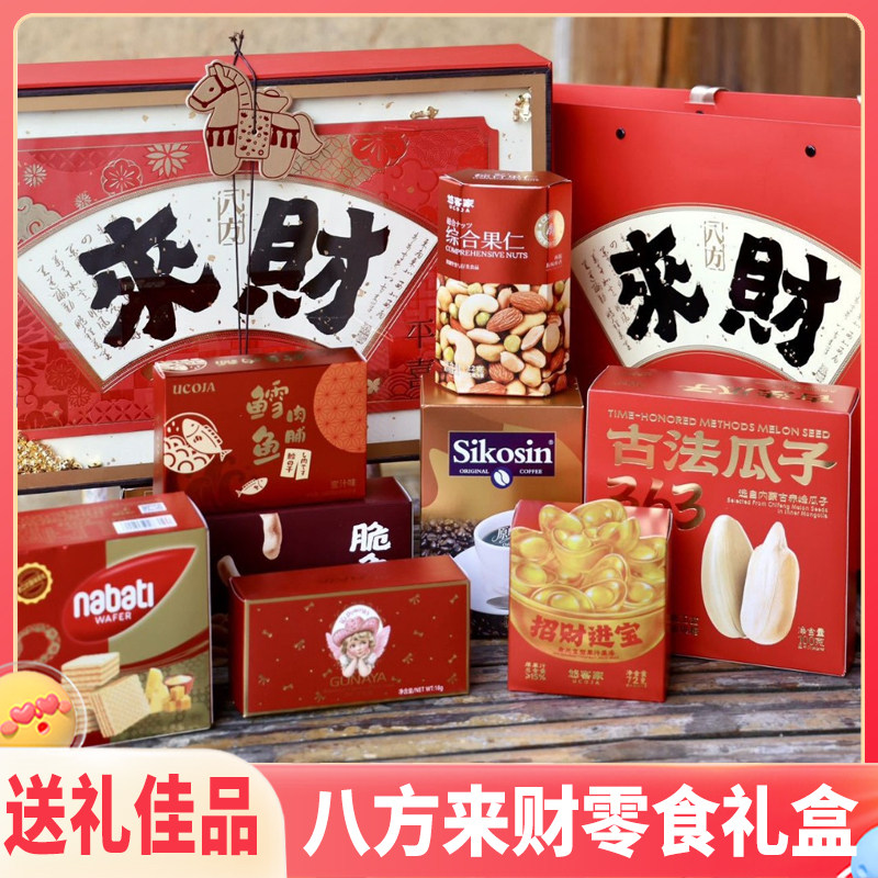 八方来财礼盒年货零食大礼包过年春节送礼走亲戚拜年礼品年会福利,零食/坚果/特产,膨化食品,淘宝优惠券,粉丝福利购,淘宝优惠卷