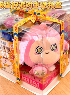 蛋仔派对周边儿童零食大礼包生日礼物礼盒新年女生男生小孩伴手礼