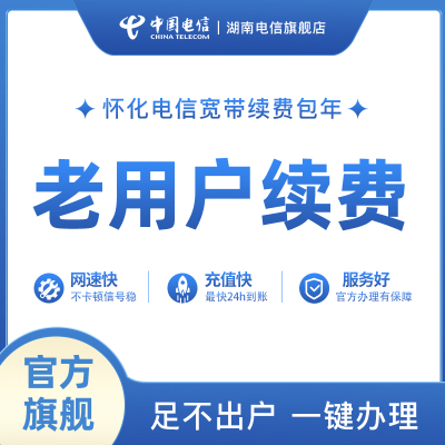 湖南电信怀化宽带续费电视宽带办理升级缴费50M100M